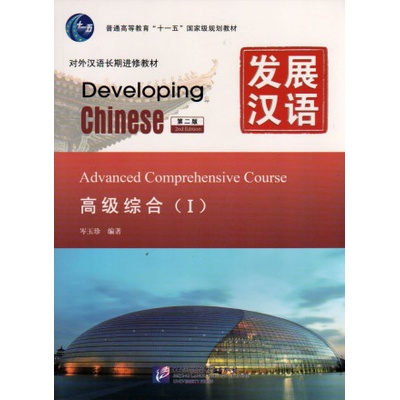 Developing Chinese : Advanced Comprehensive Course I, + MP3 2ème édition CEN Yuzhen