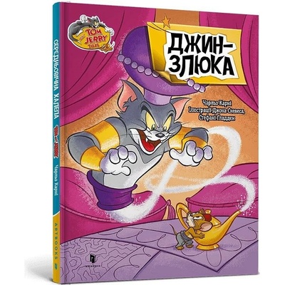 Tom i Dzheri. Obhortka dzhynu - Charles Carney