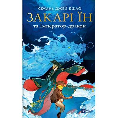 Zakari In ta Imperator-drakon - Xiran Jay Zhao