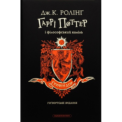 Книга Гаррi Поттер i фiлософський камiнь. Ґрифiндорське видання