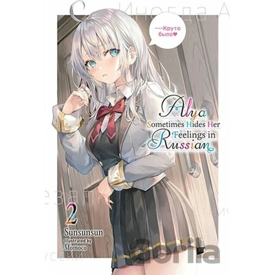 Alya Sometimes Hides Her Feelings in Russian, Vol. 2