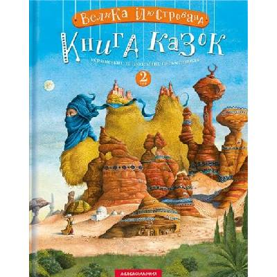 Velyka iliustrovana knyha kazok. Tom 2 - Ivan Malkovič