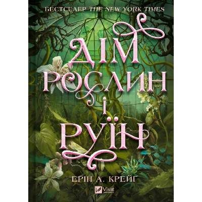 Dim roslyn i ruïn - Erin A. Craig