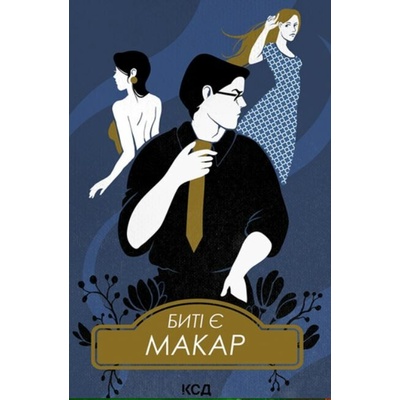 Byti ye. Makar. Knyha 1 - Lyuko Dashvar