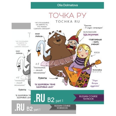 Точка Ру / Tochka Ru: Russian Course B2.1 (учебник и тетрадь)