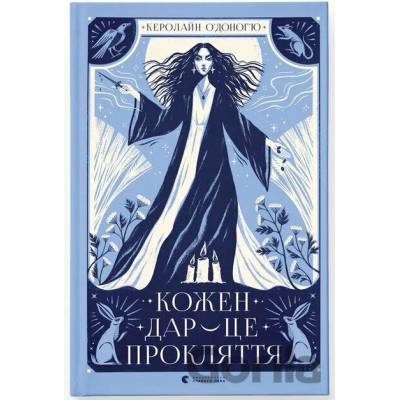 Kozhen dar — tse proklyattya - Caroline O'Donoghue