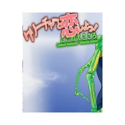 Creature Romances Kokonoe Kokoro
