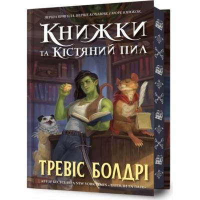 Bookshops & Bonedust. Limited edition. Ukrainian language - Travis Baldree