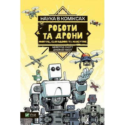 Roboty ta drony: mynule, suchasne i maybutnye (Nauka v komiksakh)